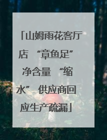 山姆雨花客厅店 “章鱼足” 净含量 “缩水” 供应商回应生产疏漏